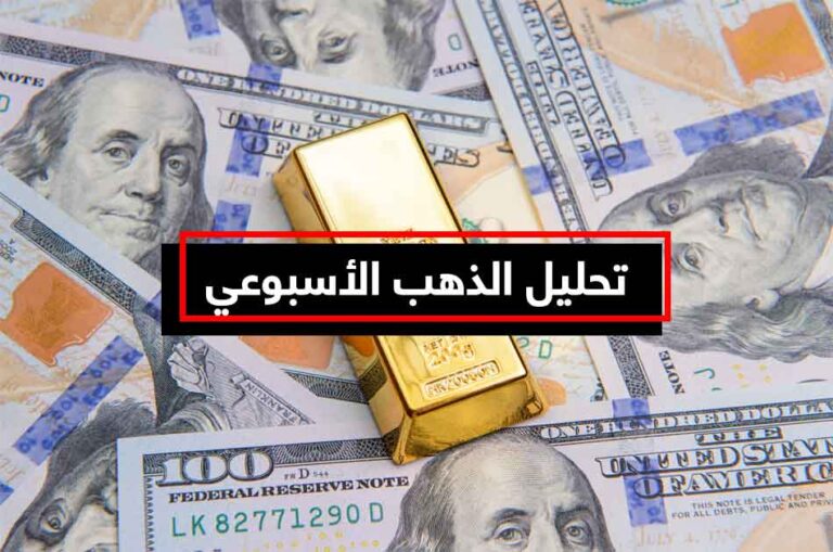 التحليل الأسبوعي للذهب